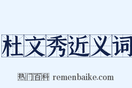 杜文秀近义词是什么意思的图片